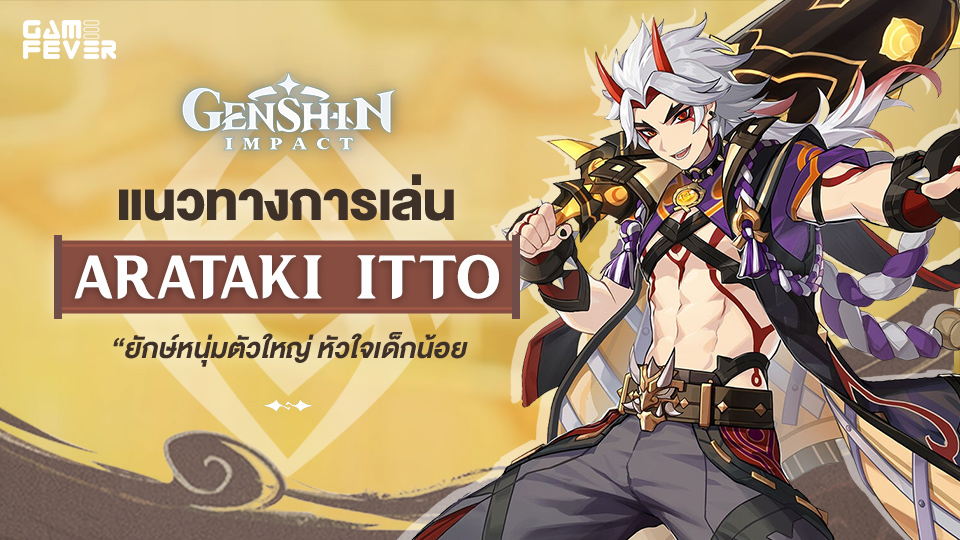 [ไกด์เกม] Genshin Impact: แนวทางการเล่น Arataki Itto ยักษ์หนุ่มตัวใหญ่ หัวใจเด็กน้อย